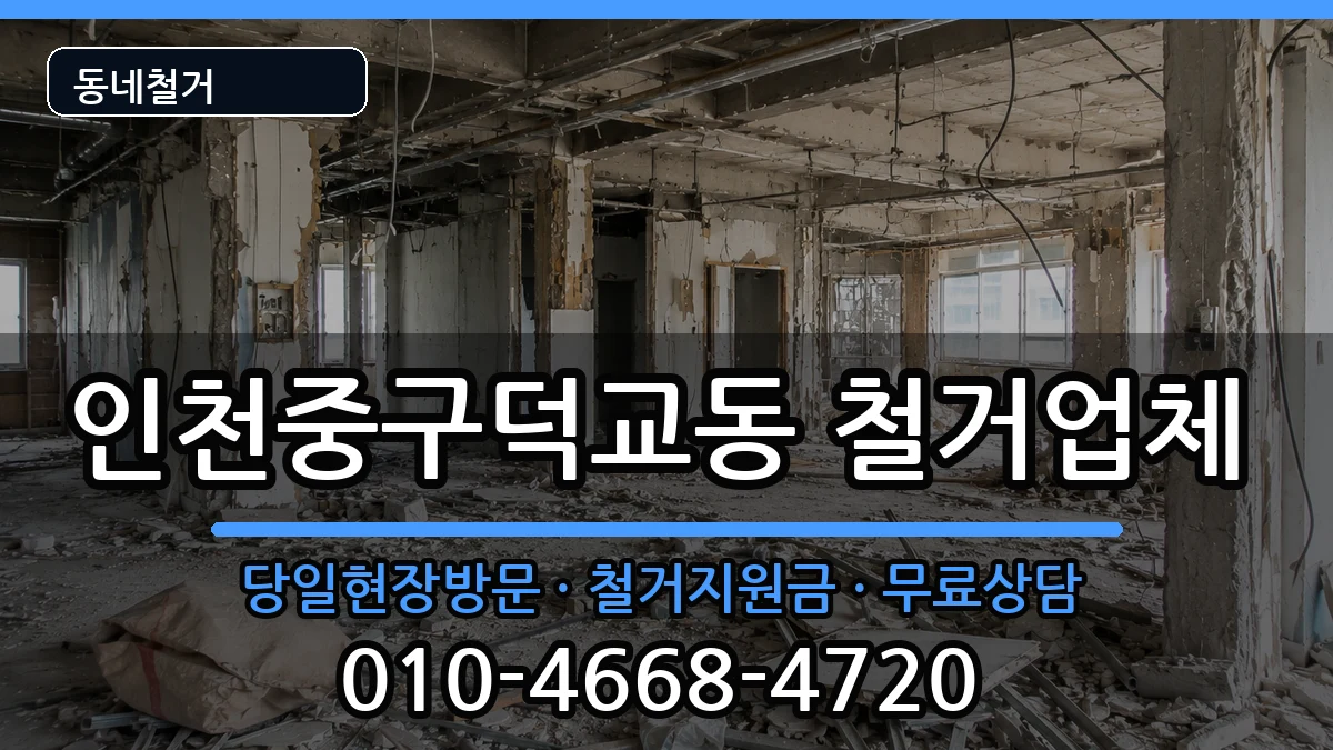 인천중구덕교동  철거 비용형