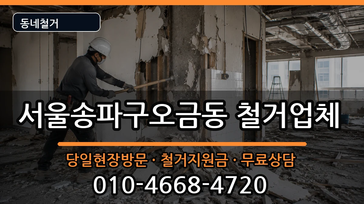 서울송파구오금동 철거 현장 처리 안내 이미지 1