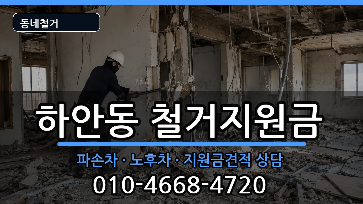 경기광명시하안동 철거지원금 경기광명시하안동 철거지원금 현장 처리 안내 이미지 2