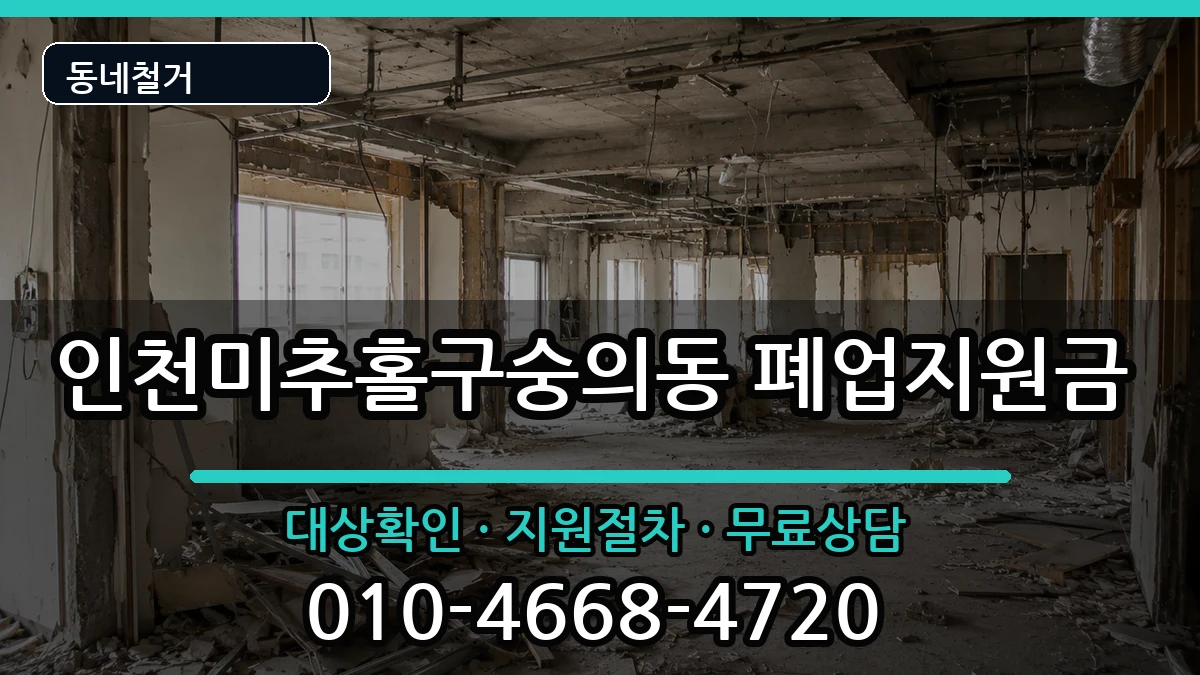 인천미추홀구숭의동 폐업지원금 인천미추홀구숭의동 폐업지원금 현장 처리 안내 이미지 1