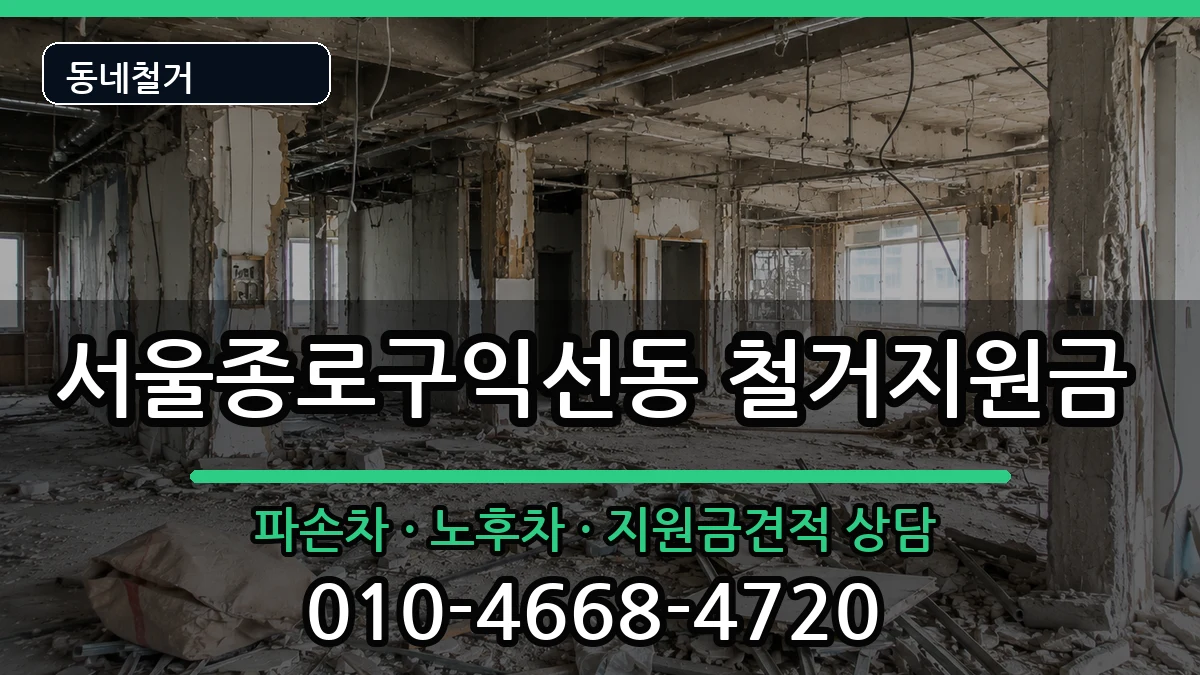 서울종로구익선동 철거지원금 현장 처리 안내 이미지 3