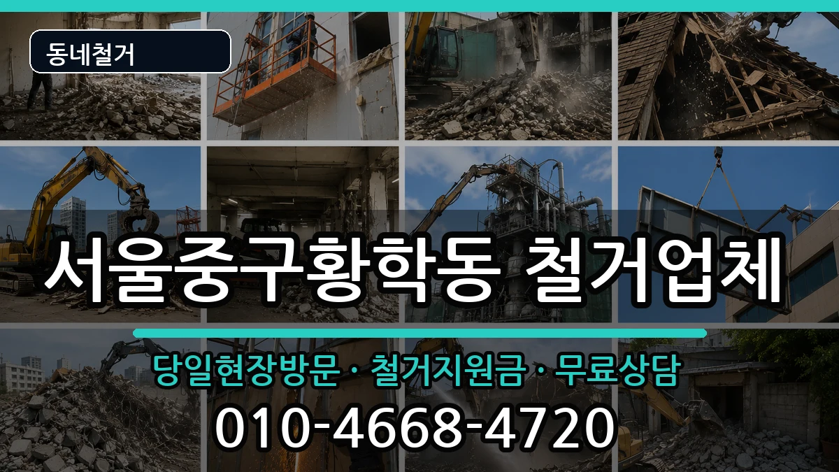 서울중구황학동 철거 현장 처리 안내 이미지 1