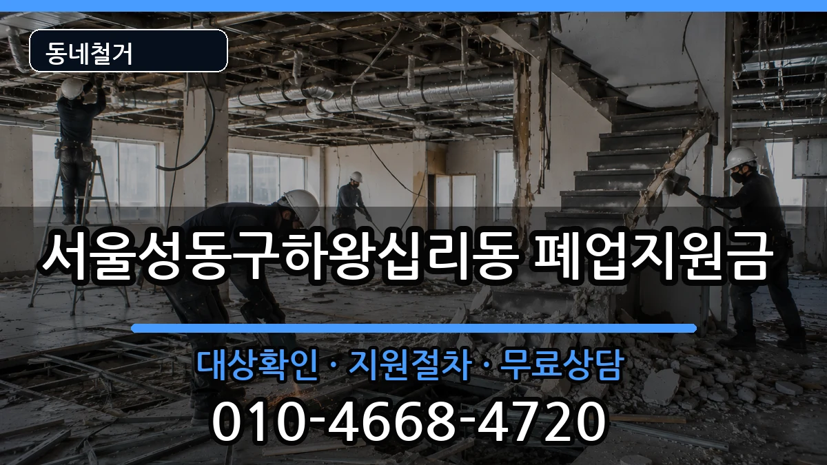 서울성동구하왕십리동  폐업지원금 비용형