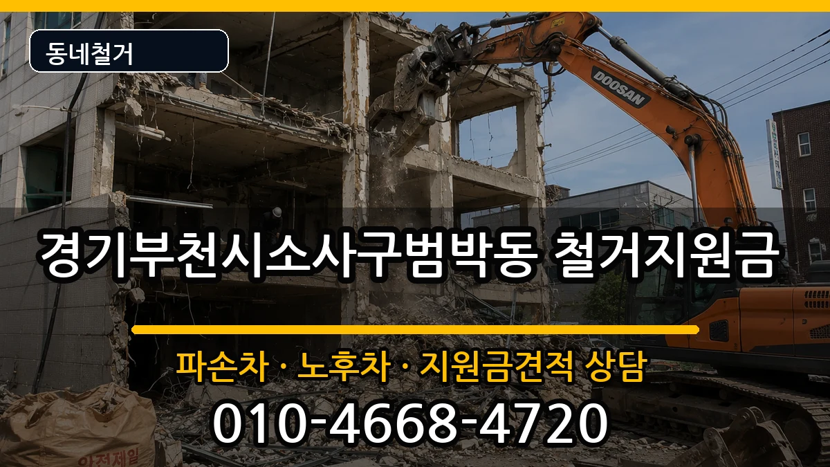 경기부천시소사구범박동 철거지원금 현장 처리 안내 이미지 2