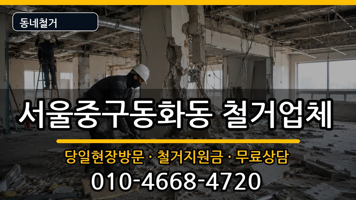 서울중구동화동  철거 비교형