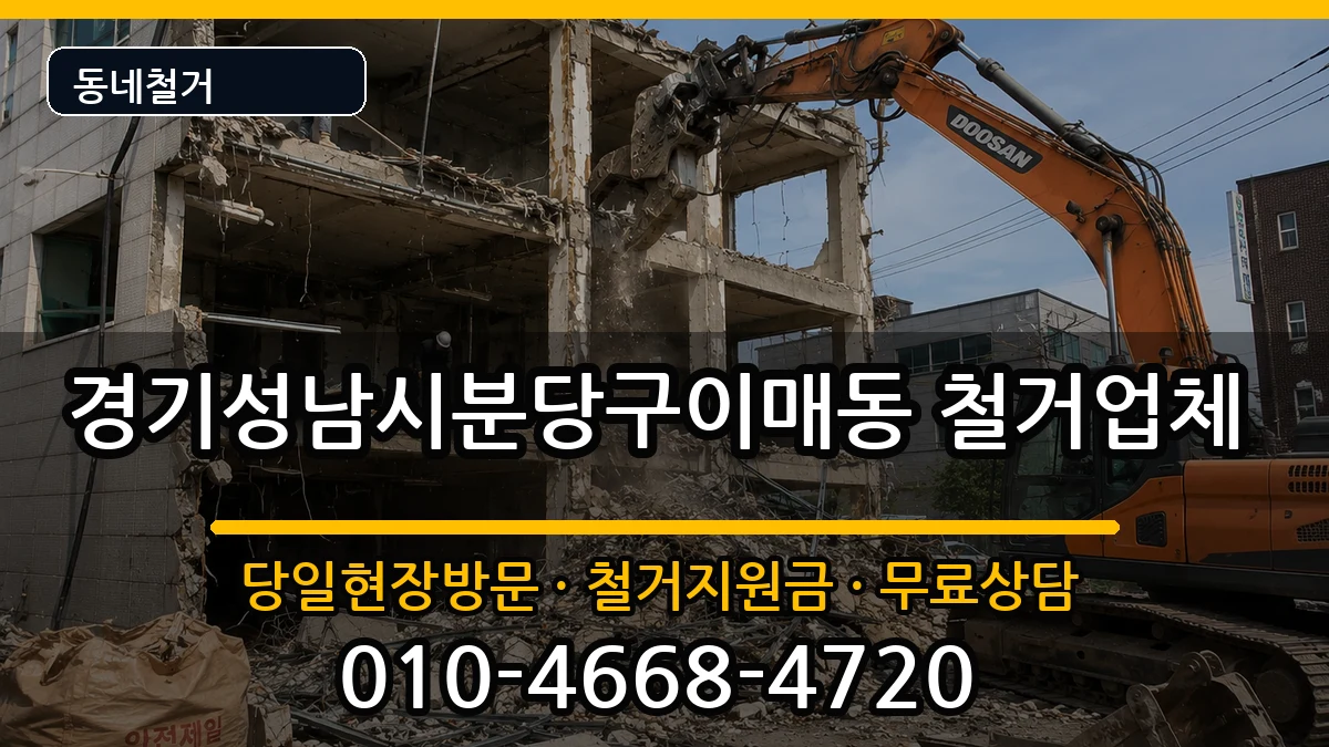 경기성남시분당구이매동  철거 지역형