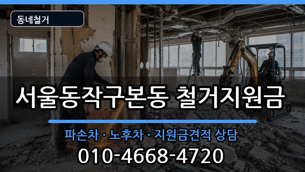 서울동작구본동 철거지원금 서울동작구본동 철거지원금 현장 처리 안내 이미지 1