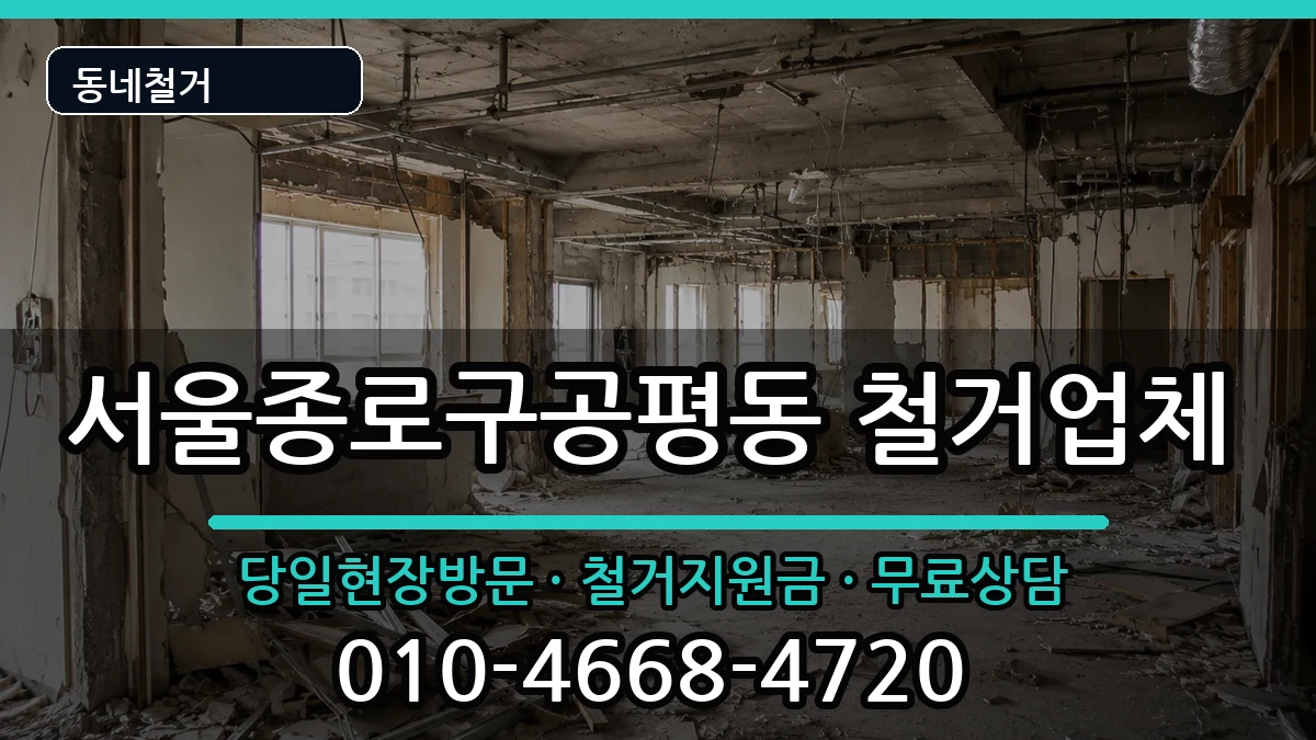 서울종로구공평동  철거 FAQ형