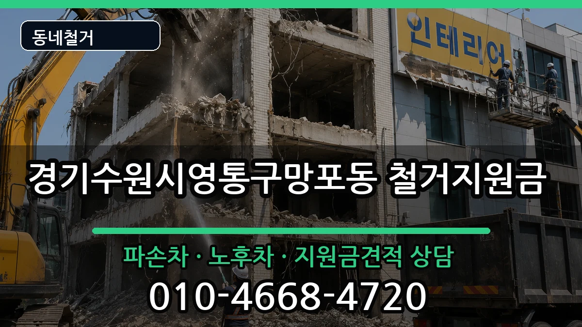 경기수원시영통구망포동 철거지원금 현장 처리 안내 이미지 3