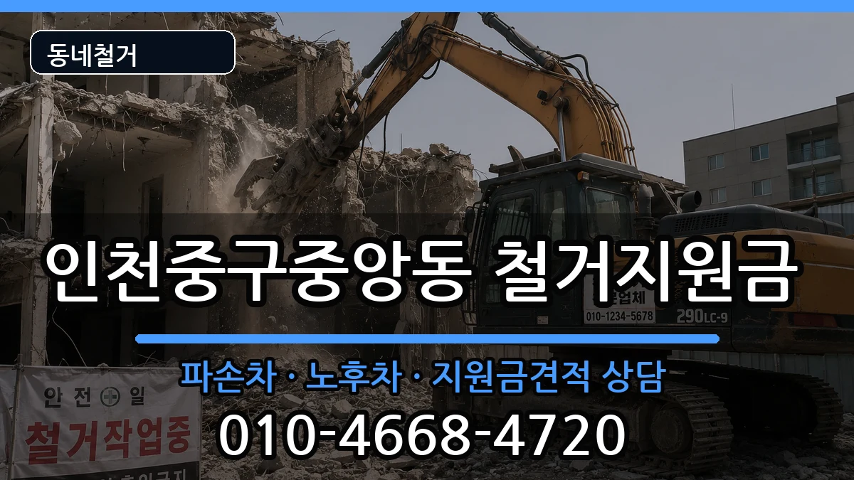 인천중구중앙동 철거지원금 인천중구중앙동 철거지원금 현장 처리 안내 이미지 2