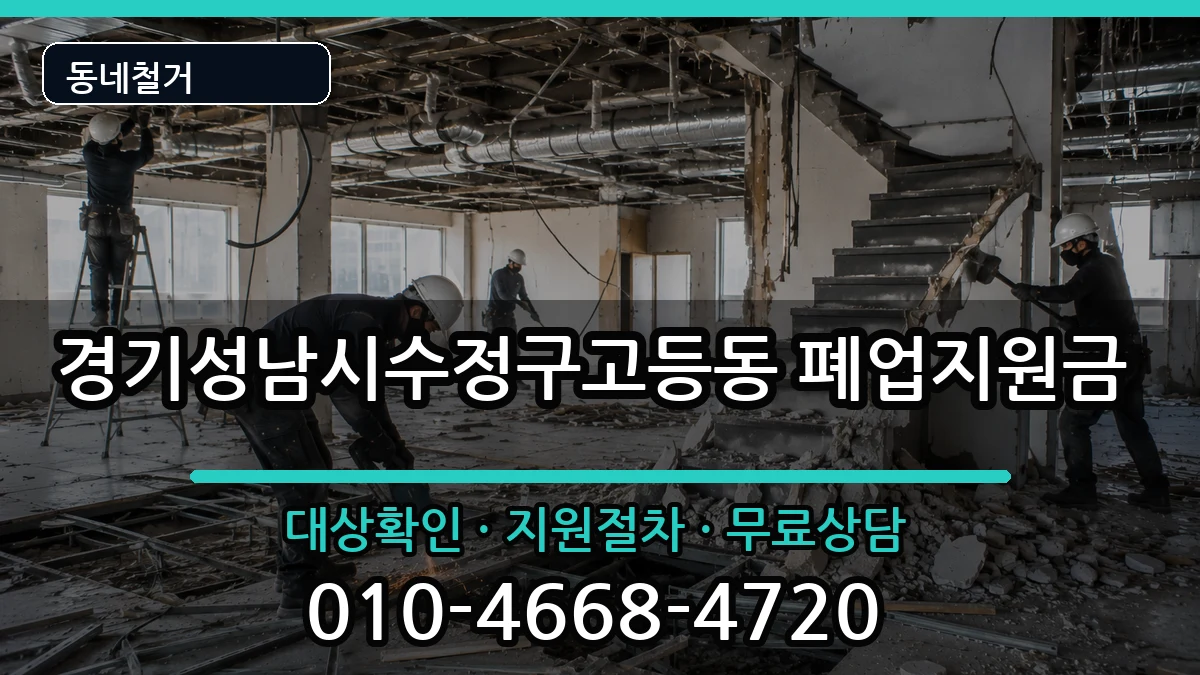 경기성남시수정구고등동 폐업지원금 경기성남시수정구고등동 폐업지원금 현장 처리 안내 이미지 3