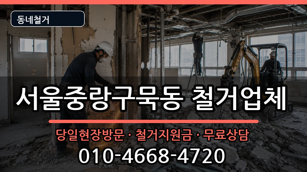 서울중랑구묵동 철거 현장 처리 안내 이미지 3