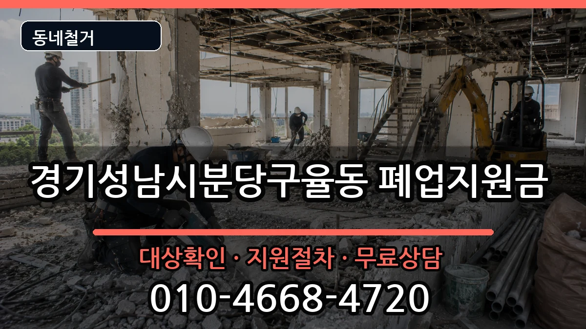 경기성남시분당구율동 폐업지원금 현장 처리 안내 이미지 1