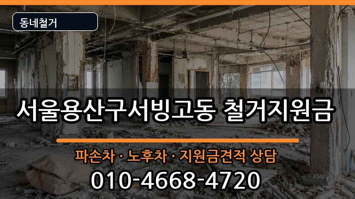 서울용산구서빙고동 철거지원금 현장 처리 안내 이미지 3
