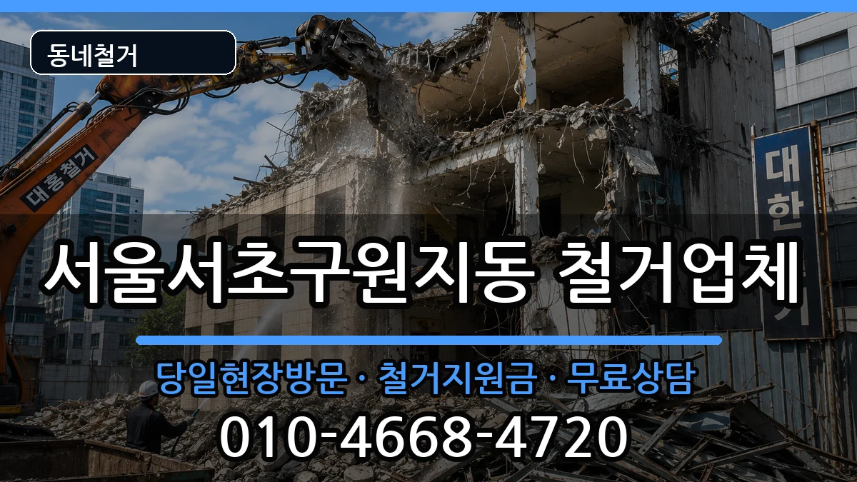서울서초구원지동  철거 절차형