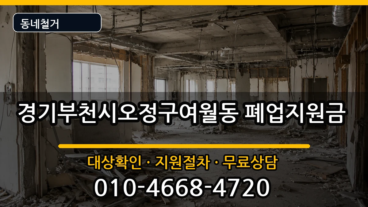 경기부천시오정구여월동 폐업지원금 현장 처리 안내 이미지 3