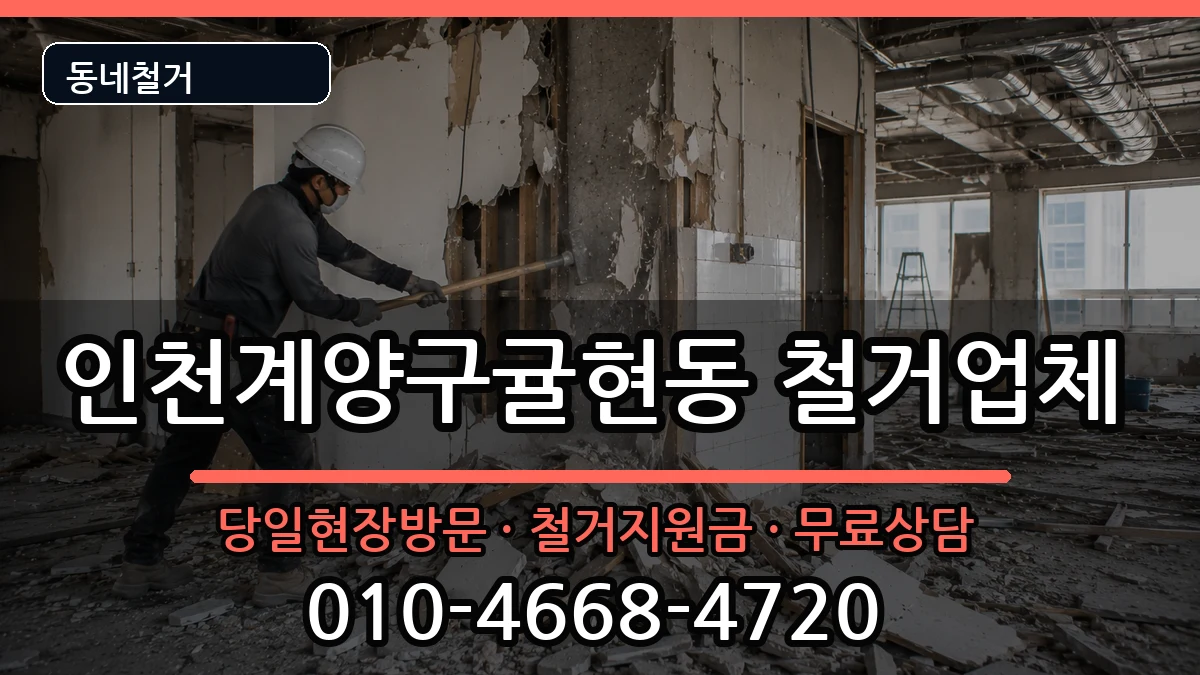 인천계양구귤현동 철거 인천계양구귤현동 철거 현장 처리 안내 이미지 1