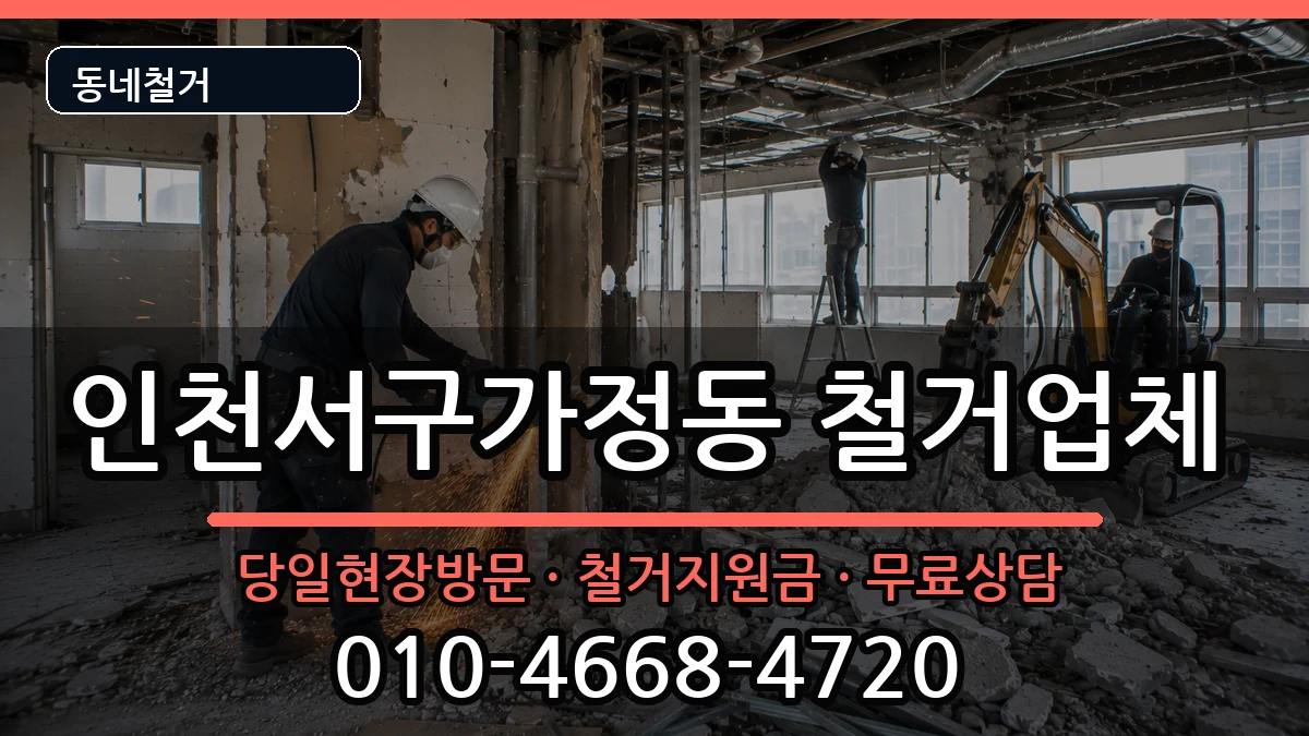 인천서구가정동 철거 현장 처리 안내 이미지 3
