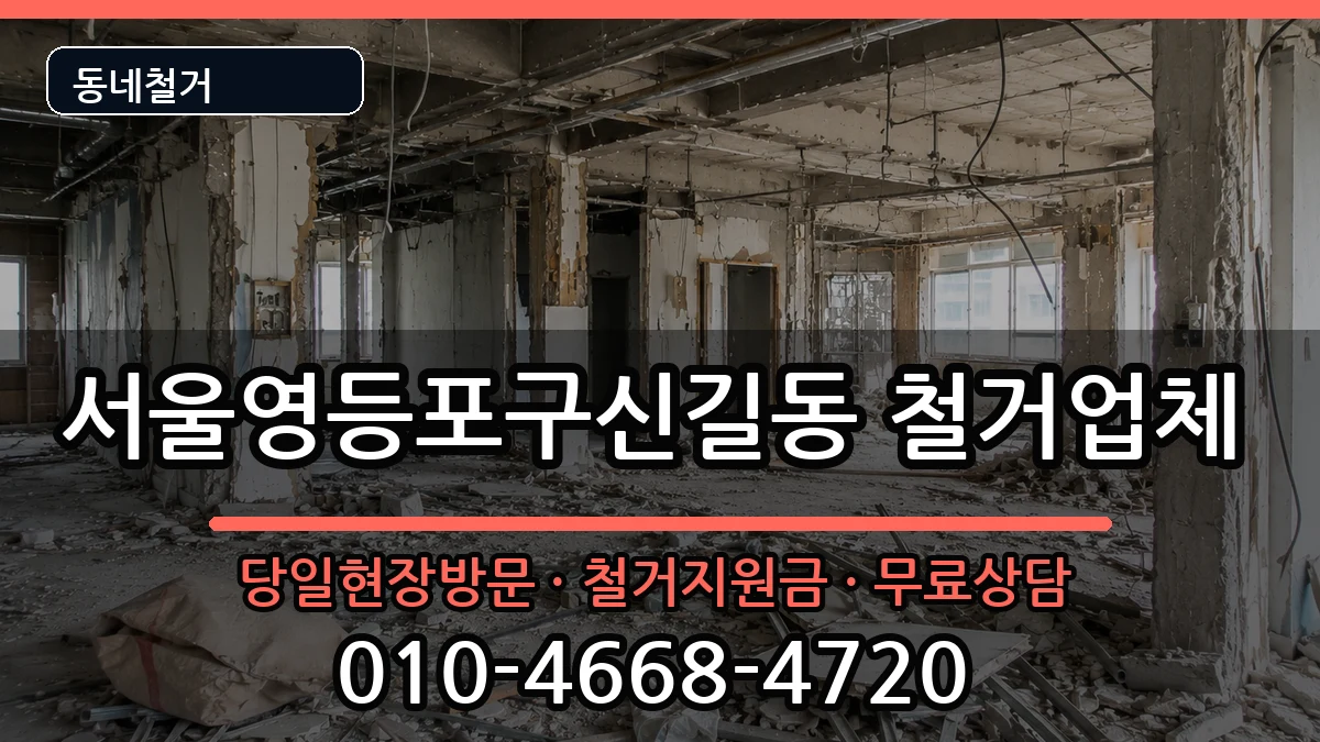 서울영등포구신길동 철거 서울영등포구신길동 철거 현장 처리 안내 이미지 1