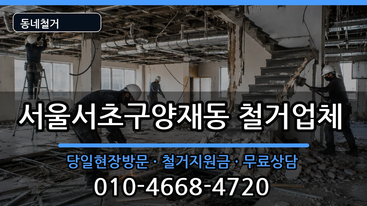 서울서초구양재동 철거 현장 처리 안내 이미지 2