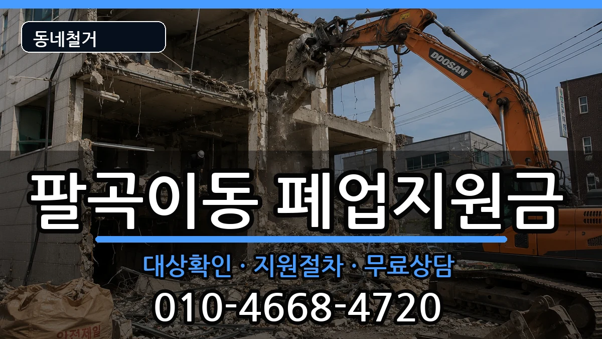 경기안산시상록구팔곡이동 폐업지원금 경기안산시상록구팔곡이동 폐업지원금 현장 처리 안내 이미지 3