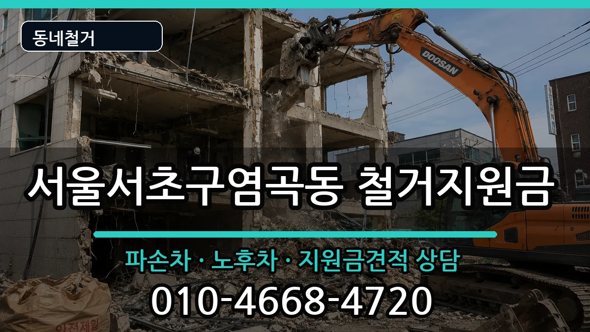 서울서초구염곡동  철거지원금 서류형