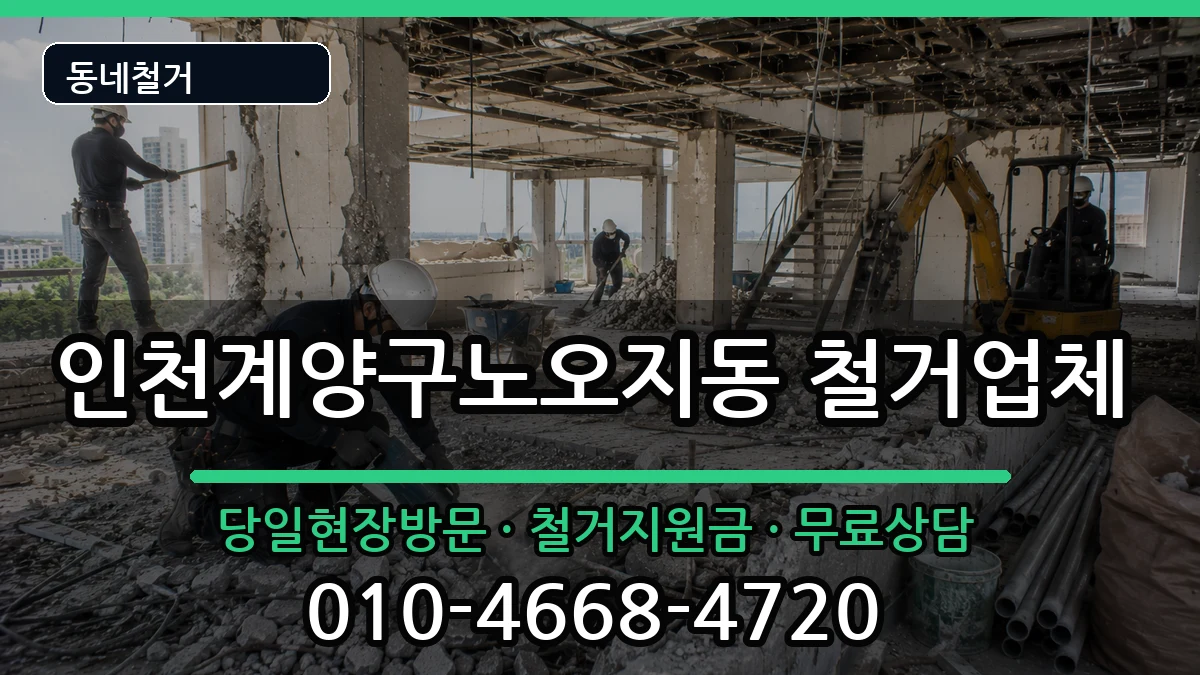 인천계양구노오지동 철거 현장 처리 안내 이미지 1