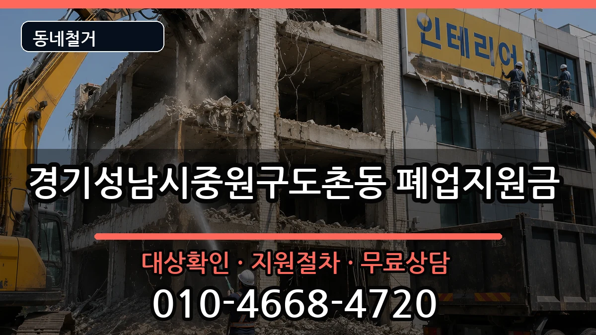 경기성남시중원구도촌동 폐업지원금 경기성남시중원구도촌동 폐업지원금 현장 처리 안내 이미지 1