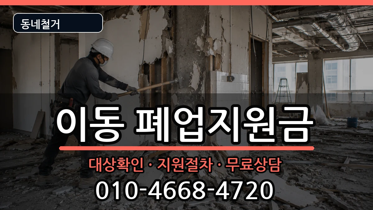 경기안산시상록구이동 폐업지원금 경기안산시상록구이동 폐업지원금 현장 처리 안내 이미지 3