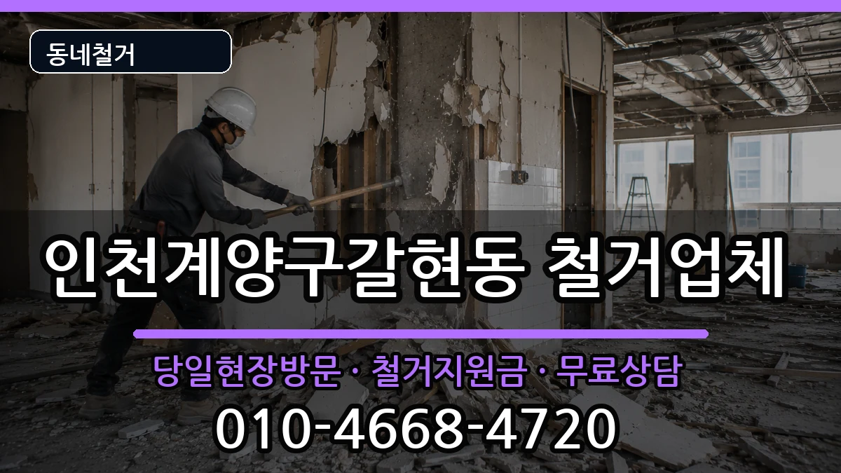 인천계양구갈현동 철거 인천계양구갈현동 철거 현장 처리 안내 이미지 3