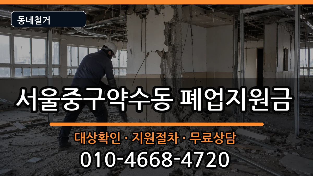 서울중구약수동 폐업지원금 서울중구약수동 폐업지원금 현장 처리 안내 이미지 1