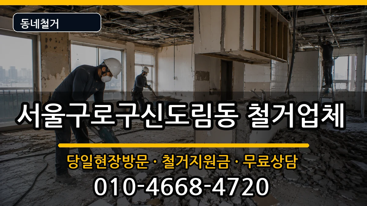 서울구로구신도림동 철거 현장 처리 안내 이미지 3