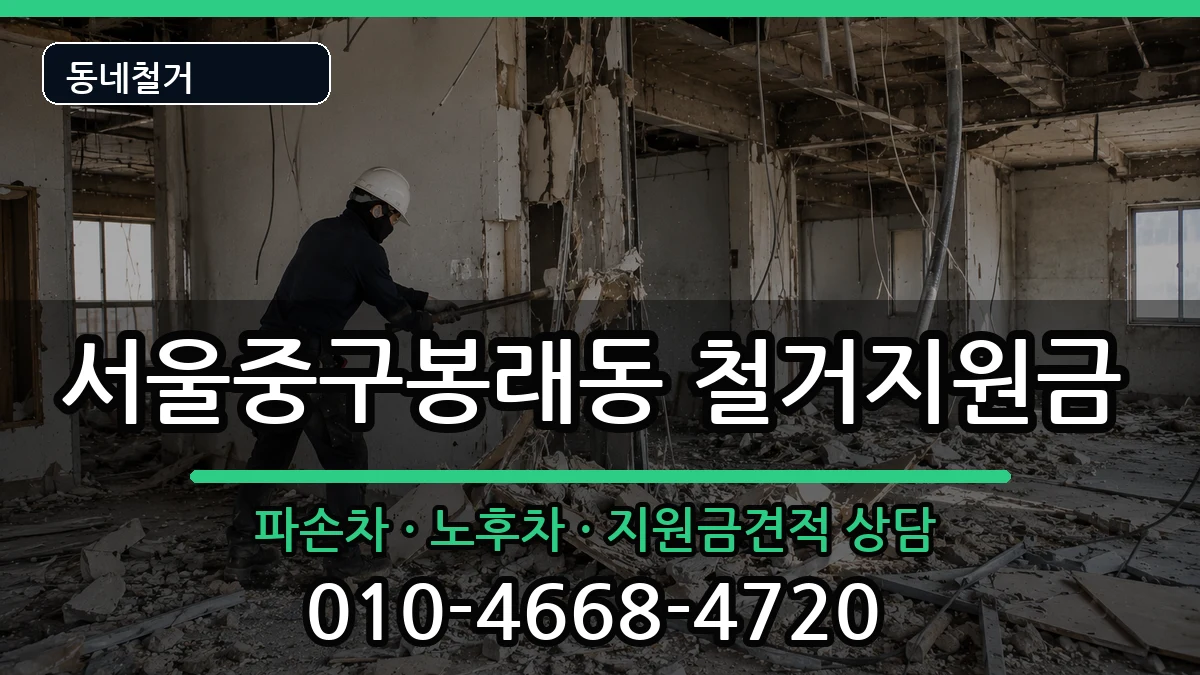 서울중구봉래동 철거지원금 현장 처리 안내 이미지 3