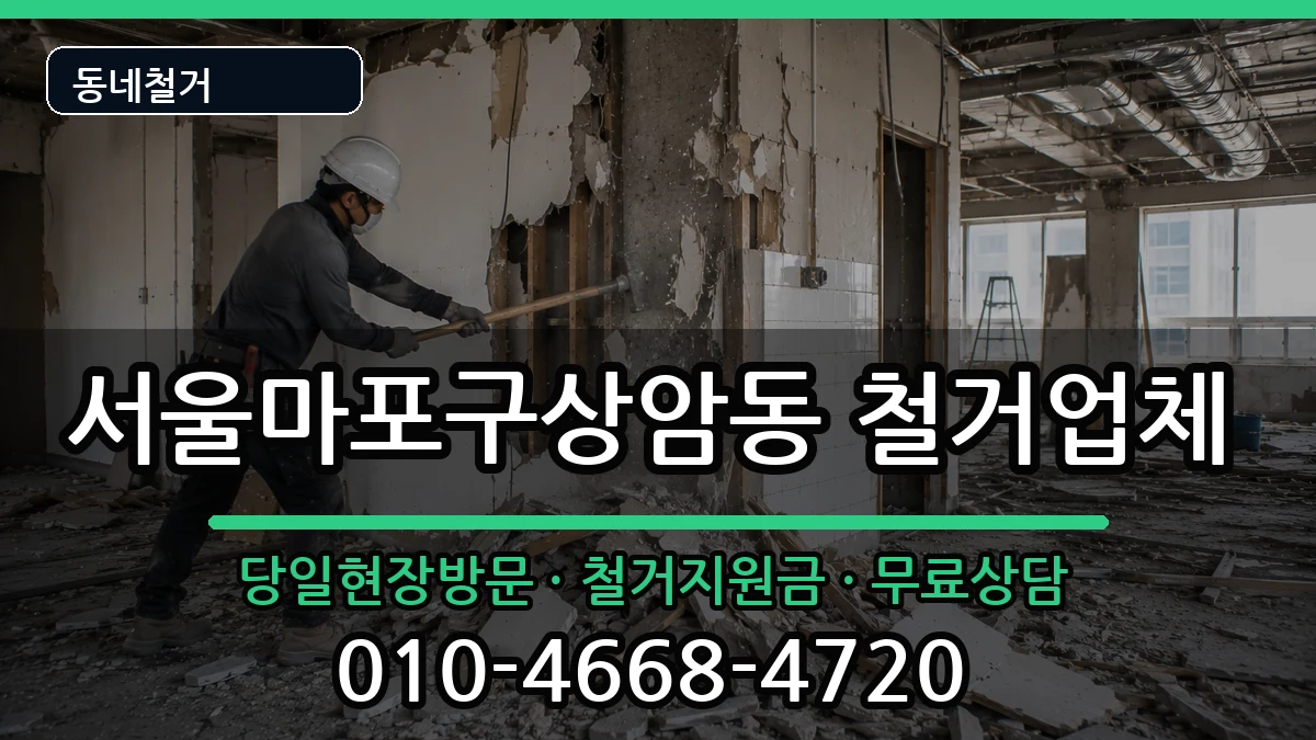 서울마포구상암동 철거 서울마포구상암동 철거 현장 처리 안내 이미지 1