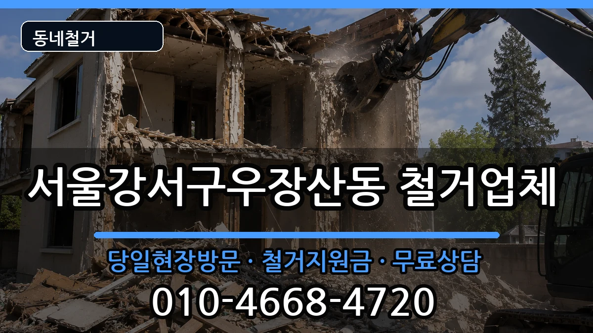 서울강서구우장산동 철거 현장 처리 안내 이미지 1