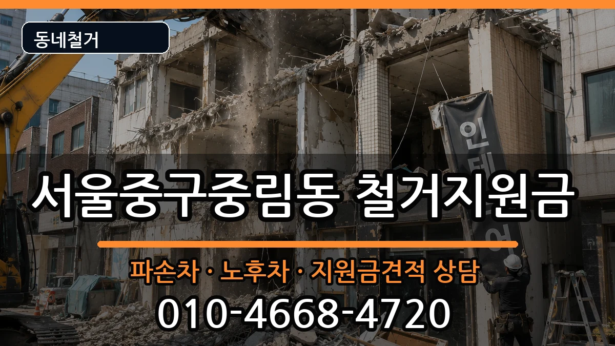 서울중구중림동 철거지원금 현장 처리 안내 이미지 2