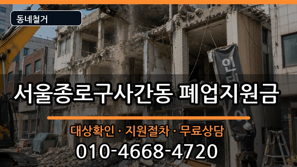 서울종로구사간동 폐업지원금 서울종로구사간동 폐업지원금 현장 처리 안내 이미지 2