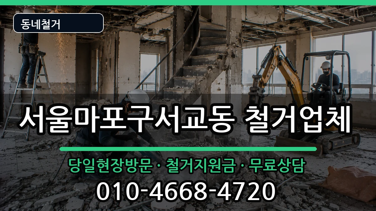 서울마포구서교동 철거 현장 처리 안내 이미지 3