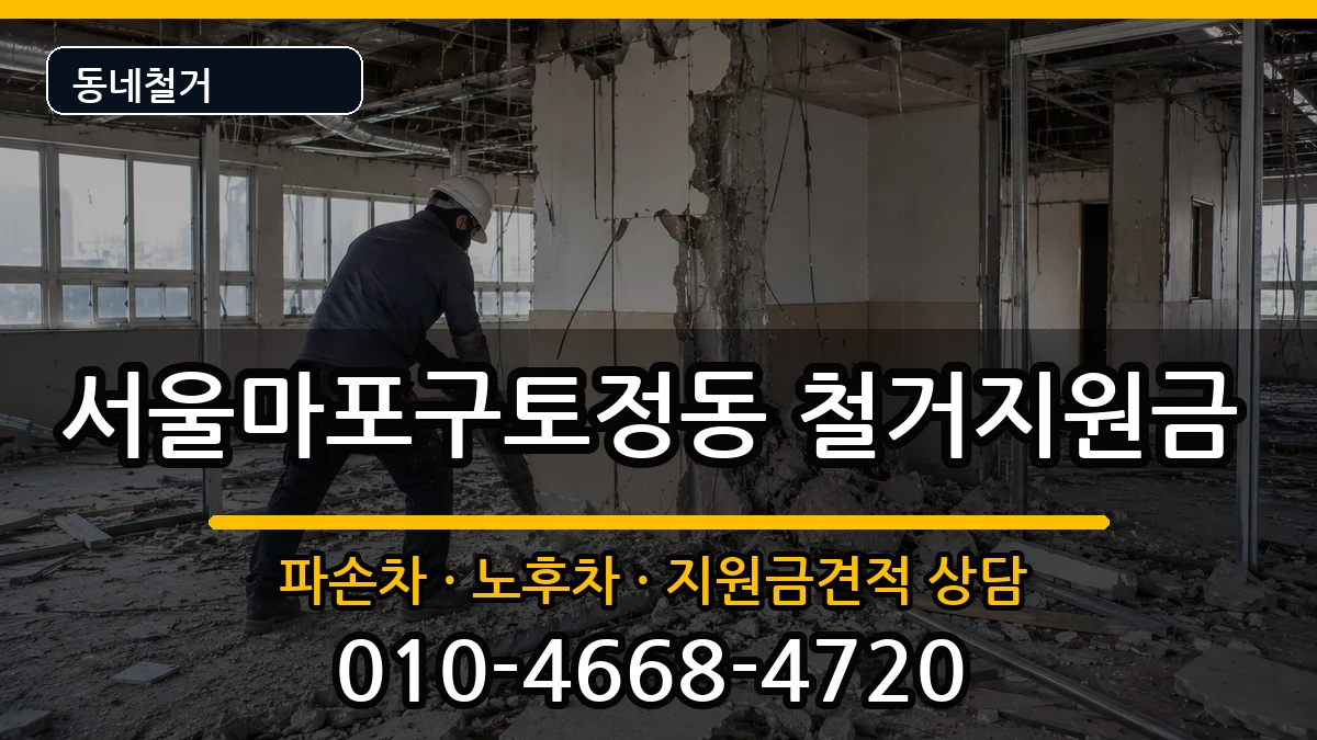 서울마포구토정동 철거지원금 서울마포구토정동 철거지원금 현장 처리 안내 이미지 1