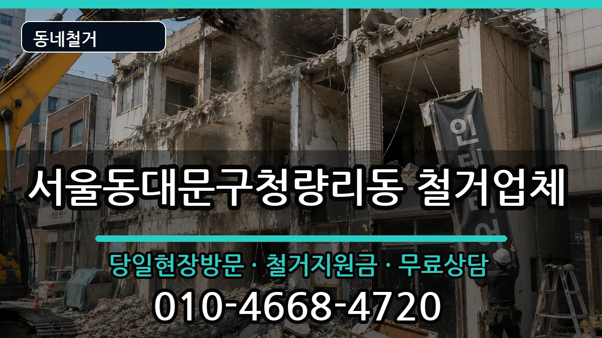 서울동대문구청량리동 철거 현장 처리 안내 이미지 1