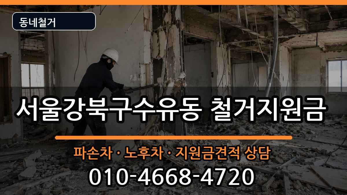 서울강북구수유동  철거지원금 비교형