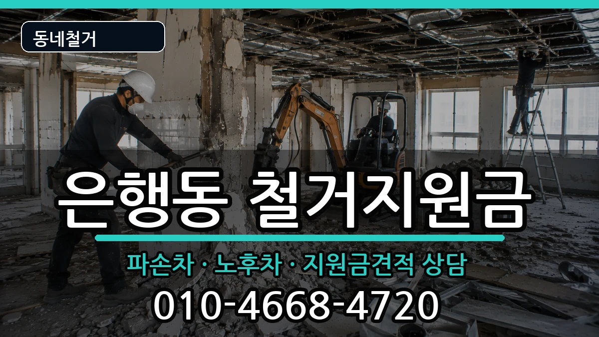 경기시흥시은행동 철거지원금 경기시흥시은행동 철거지원금 현장 처리 안내 이미지 1