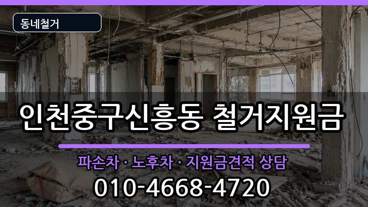 인천중구신흥동 철거지원금 인천중구신흥동 철거지원금 현장 처리 안내 이미지 2