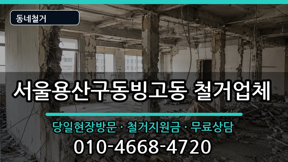 서울용산구동빙고동  철거 FAQ형