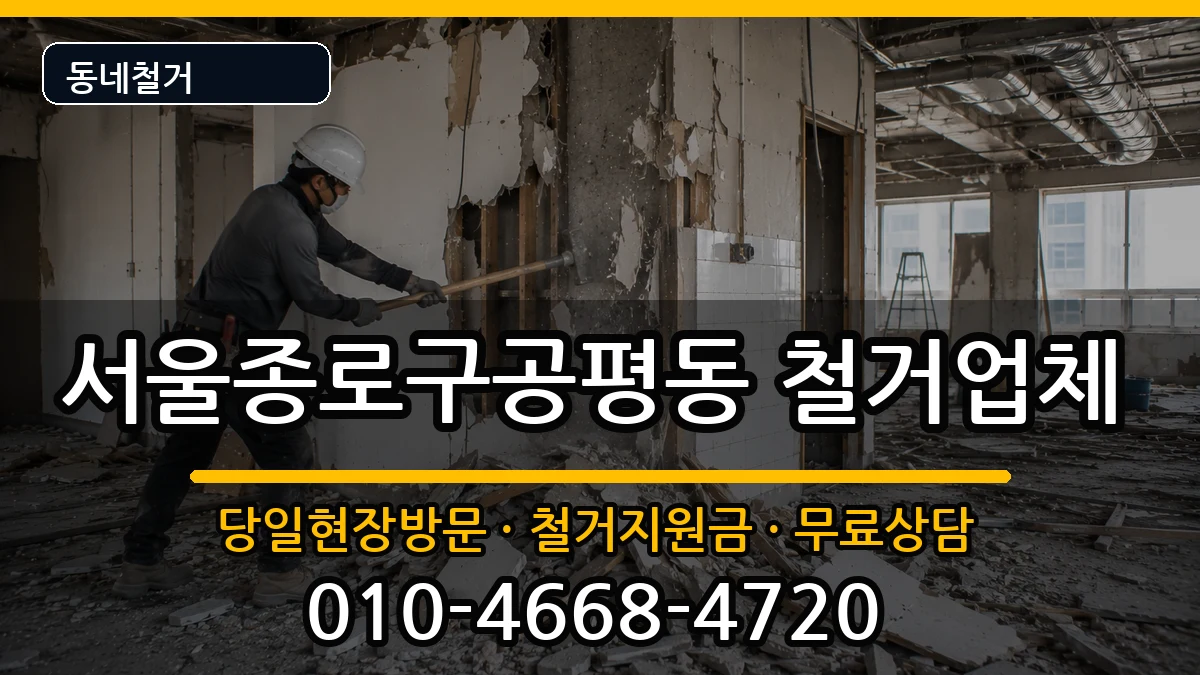 서울종로구공평동 철거 현장 처리 안내 이미지 2