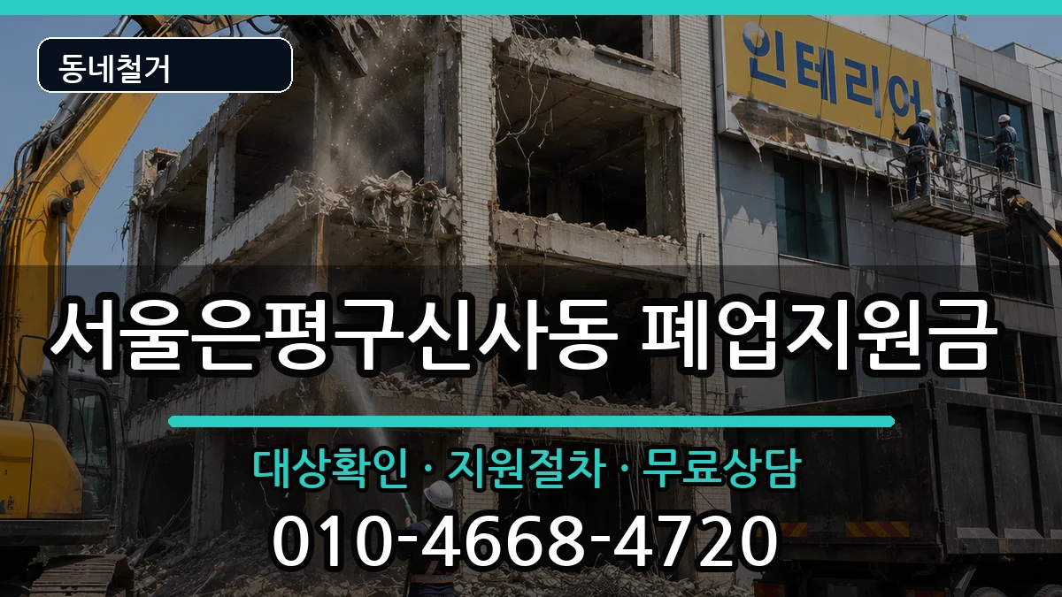 서울은평구신사동 폐업지원금 서울은평구신사동 폐업지원금 현장 처리 안내 이미지 2