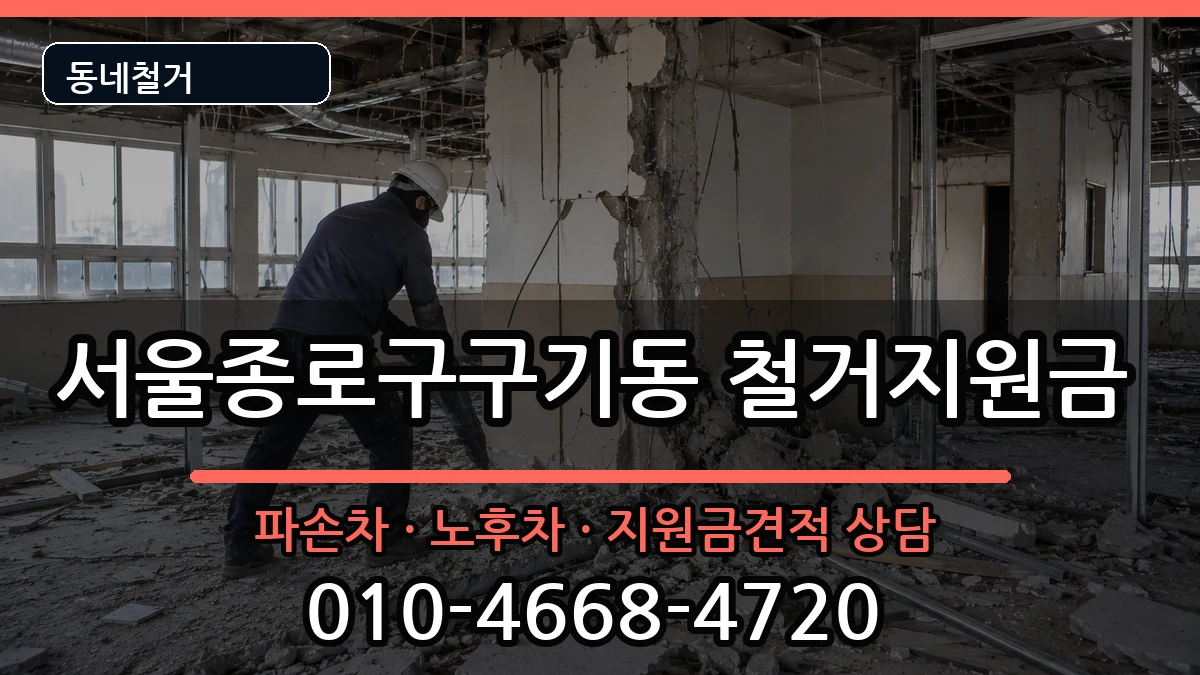 서울종로구구기동 철거지원금 현장 처리 안내 이미지 2