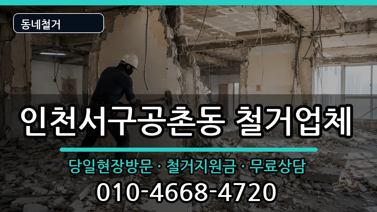 인천서구공촌동 철거 인천서구공촌동 철거 현장 처리 안내 이미지 3