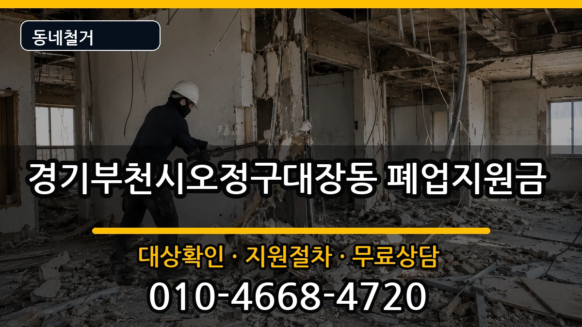경기부천시오정구대장동 폐업지원금 현장 처리 안내 이미지 3