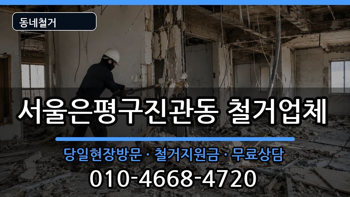 서울은평구진관동  철거 비교형